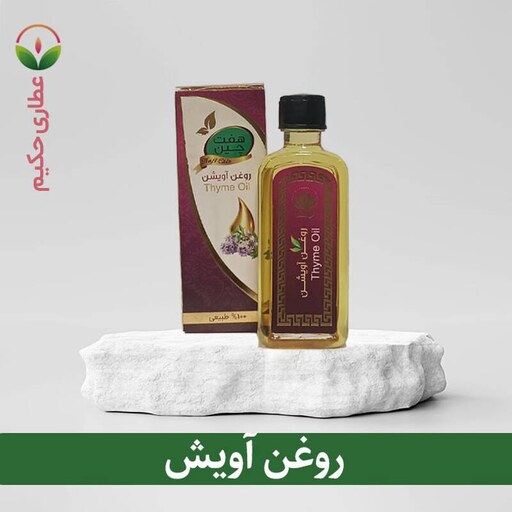 روغن آویشن 55 میلی لیتر