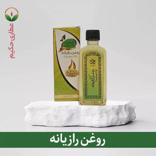 روغن رازیانه 60 سی سی (از بین بردن موهای زائد و پاک کننده و ضد عفونی کننده پوست)