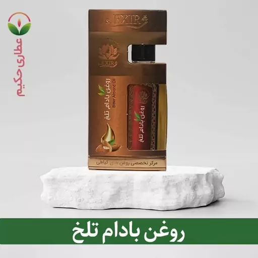 روغن بادام تلخ 55 سی سی ( جلوگیری از ریزش مو و آبرسان پوست)