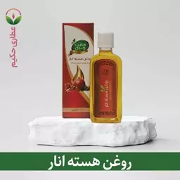 روغن هسته انار