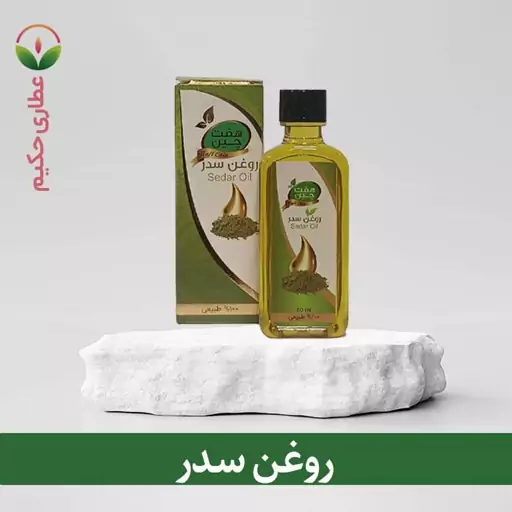 روغن سدر 60 سی سی (تقویت کننده مو و موثر در رفع شوره سر) 