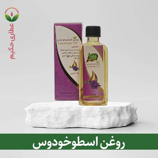 روغن اسطخدوس 60 سی سی (مناسب برای ماساژ و رفع خستگی و شادابی)