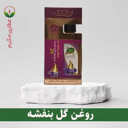 روغن گل بنفشه 60 سی سی (مناسب پوست خشک و موثر در رفع سینوزیت و رفع اگزما)