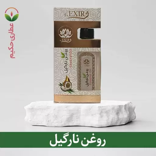 روغن نارگیل 55 سی سی (سرشار از آنتی اکسیدان ها  ویتامین E  ویتامین K و آهن)