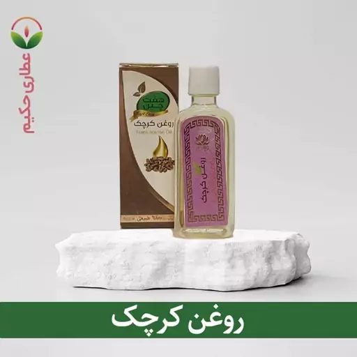 روغن کرچک 60 سی سی (رفع یبوست و سم زدایی از کبد)