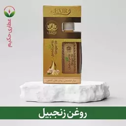 روغن زنجبیل 60 سی سی (مناسب دردهای سالخوردگان و دردهای روماتیسمی و زانودرد)