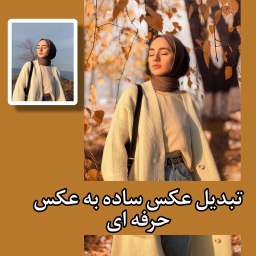 تبدیل عکس ساده به عکس حرفه ای 