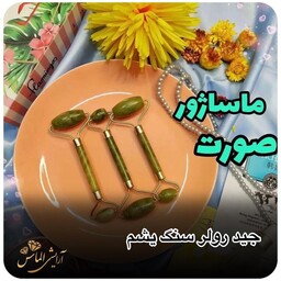 ماساژور صورت(جیدرولر )