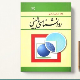 کتاب روان شناسی بالینی شاملو