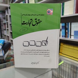 کتاب مجموعه پرسش های چهارگزینه ای حقوق تجارت تالیف مجید قربانی لاچوانی انتشارات چتر دانش 