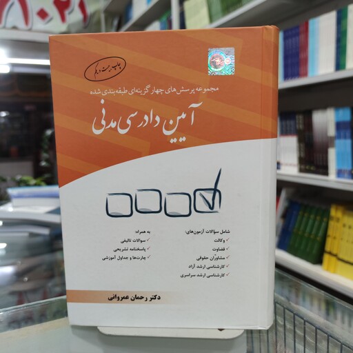 کتاب مجموعه پرسش های چهارگزینه ای طبقه بندی شده آیین دادرسی مدنی تالیف رحمان عمروانی انتشارات چتر دانش