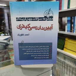 کتاب مجموعه سوالات چهارگزینه ای آیین دادرسی کیفری تالیف احمد غفوری انتشارات آریاداد