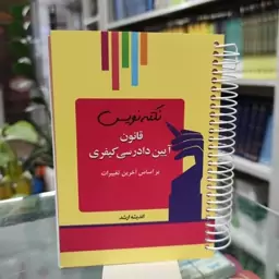 کتاب نکته نویس قانون آیین دادرسی کیفری سیمی شده بر اساس آخرین تغییرات 1402 جیبی انتشارات اندیشه ارشد 