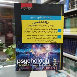 کتاب بانک سوالات آزمون دکتری روانشناسی (روانشناسی روانشناسی سلامت و بالینی) 90تا 402 ویرایش جدید انتشارات اندیشه ارشد 