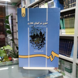 کتاب حقوق تجارت حقوق شرکتهای تجاری ویرایش دوم تجدید نظر شده تالیف محمدرضا پاسبان انتشارات سمت 