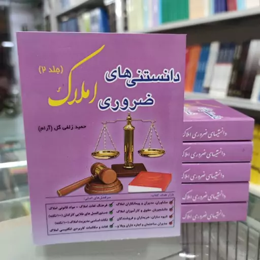 کتاب دانستنی های ضروری املاک جلد دوم تالیف دکتر آرام قابل استفاده دفاتر املاک و بنگاه های معاملات ملکی