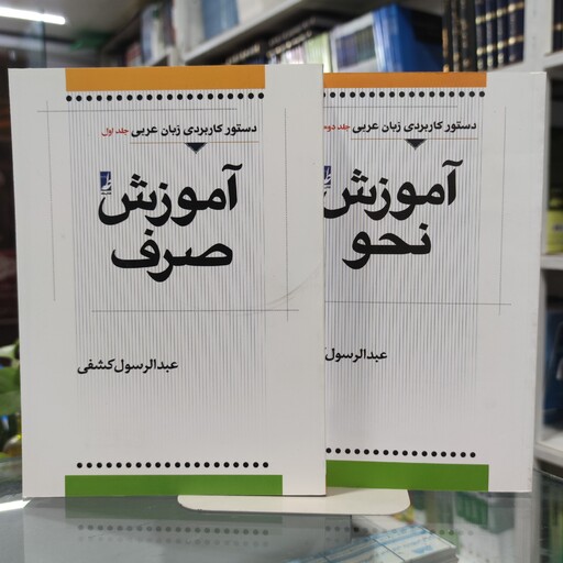 کتاب دستور کاربردی زبان عربی آموزش صرف و نحو تالیف دکتر عبد الرسول کشفی انتشارات طه