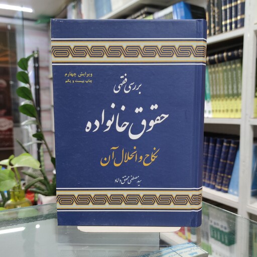 کتاب بررسی فقهی حقوق خانواده نکاح و انحلال آن  تالیف دکتر سید مصطفی محقق داماد انتشارات علوم اسلامی 