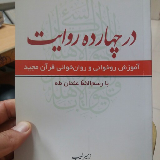 کتاب آموزش روخوانی و روانخوانی قرآن مجید در چهارده روایت