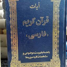 کتاب قرآن به زبان فارسی