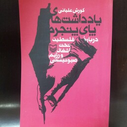 کتاب یادداشت های پای  پنجره  درباره فلسطین و رژیم صهیونیستی