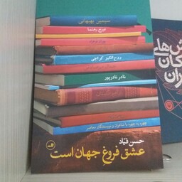 کتاب عشق فروغ جهان است نشر ثالث