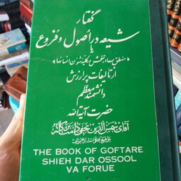 کتاب گفتار شیعه در اصول و فروع آیت الله شمس الدین نجفی