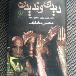 کتاب دیدن و ندیدن محسن مخملباف با امضای نویسنده