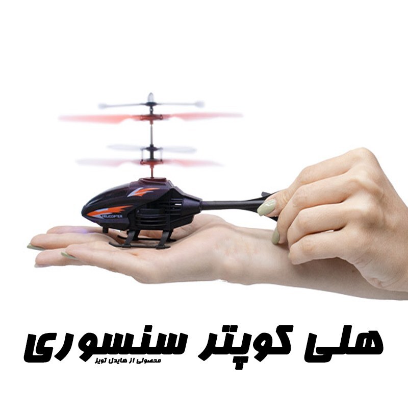 هلیکوپتر اسباب بازی کنترلی سنسوردار شارژی با قابلیت پرواز