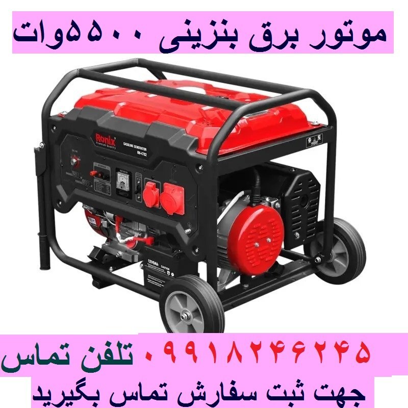 موتور برق رونیکس ژنراتور بنزینی 5500 وات مدل RH-4782 ارسال سراسر ایران
