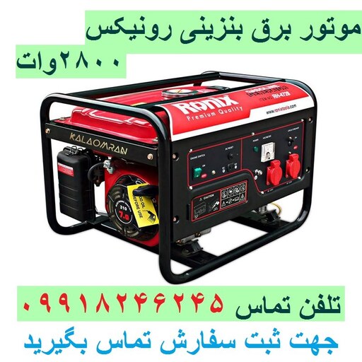 ژنراتور موتور برق رونیکس مدل RH- 4728 ارسال سراسر کشور