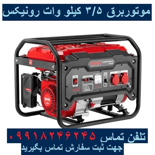 موتور برق 3.5 کیلووات رونیکس RH-4780 ژنراتور بنزینی -3500 وات ارسال سراسر کشور