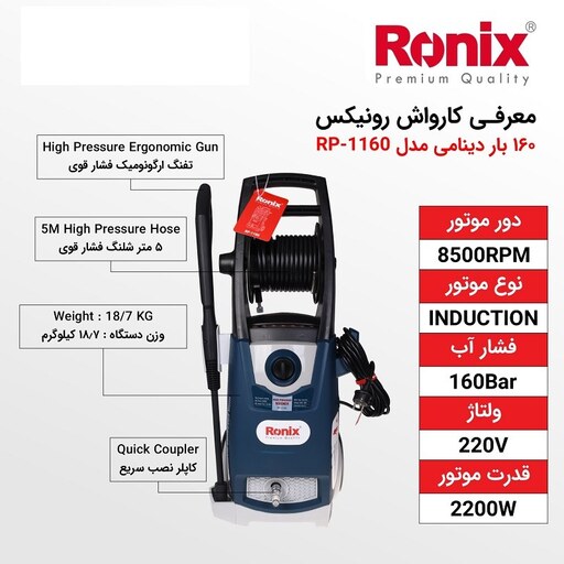 کارواش 160 بار دینامی رونیکس 2200 وات مدل RP-1160 با کارت گارانتی 