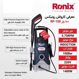 کارواش 1400 وات 100 بار دینامی رونیکس مدل RP-0100 با کارت گارانتی 