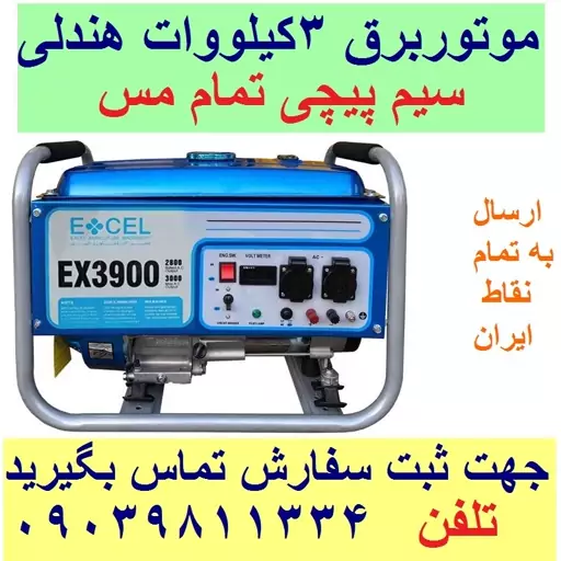 موتور برق اکسل 3کیلو وات هندلی سیم پیچی تمام مسی مدل EX.3900(ارسال با باربری)