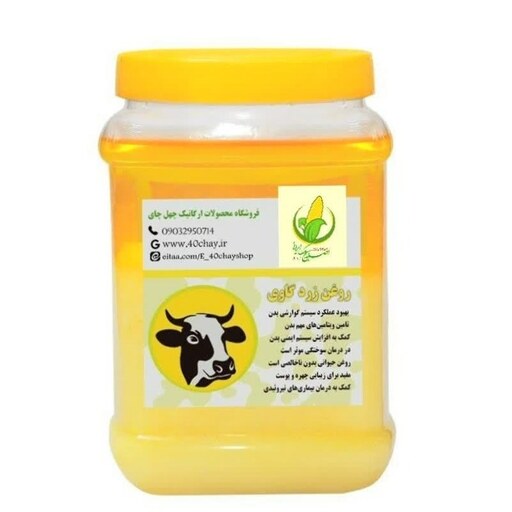 روغن زرد گاوی 1 کیلو درجه 1 خوش و خوش عطر با ضمانت مرجوعی 