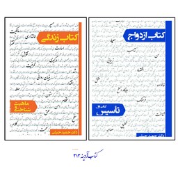 کتاب ازدواج و کتاب زندگی ماهیت و شناخت مجموعه دو جلدی نوشته دکتر حبشی