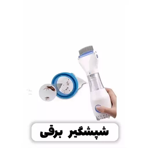 رشک گیروشپش گیربرقی 4فیلتره