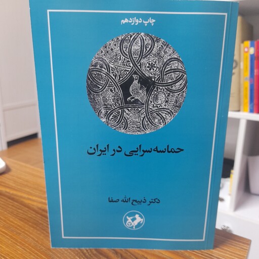 کتاب حماسه سرایی در ایران اثر ذبیح الله صفا انتشارات امیرکبیر 