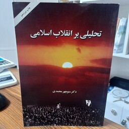 کتاب تحلیلی بر انقلاب اسلامی دکتر منوچهر محمدی انتشارات امیرکبیر 