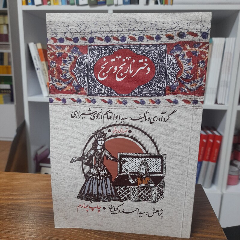 کتاب دختر نارنج و ترنج اثر ابوالقاسم انجوی شیرازی انتشارات امیرکبیر 