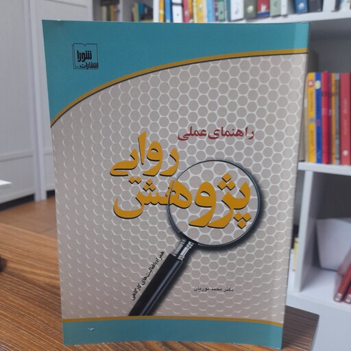 کتاب راهنمای عملی پژوهش روایی همراه با فعالیت های کارگاهی دکتر محمد نوریان انتشارات شورا 