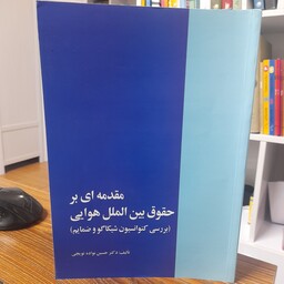 کتاب مقدمه ای بر حقوق بین الملل هوایی بررسی کنوانسیون شیکاگو و ضمایم مولف دکتر حسین نواده توپچی انتشارات خرسندی 