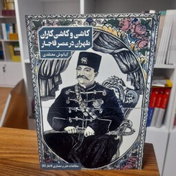 کتاب کاشی و کاشی کاران طهران در عصر قاجار نویسنده کیانوش معتقدی انتشارات دانیار 