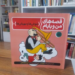 کتاب قصه های من و بابام جلد دوم شوخی ها و مهربانی ها نشر فاطمی 