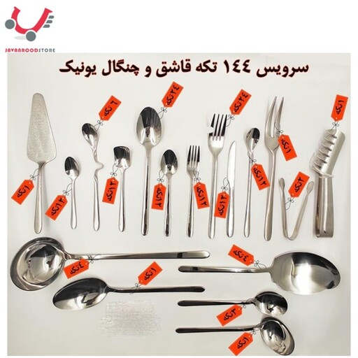 سرویس قاشق و چنگال یونیک 144 پارچه طرح دونا 24 نفره 