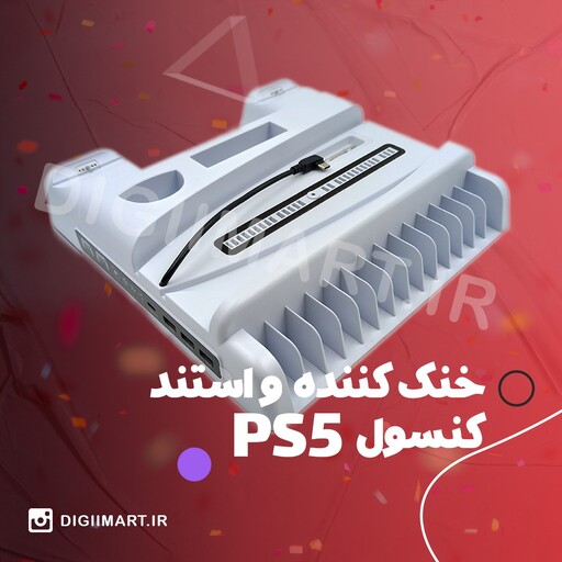 خنک کننده و استند و شارژر  کنسول PS5