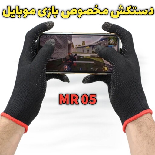 دستکش مخصوص بازی موبایل مدل MR05 برای بازی و کار با تاچ گوشی 