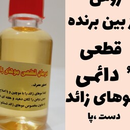 روغن رفع دائم و قطعی موهای زائد کل بدن ،صورت،دست،پا 