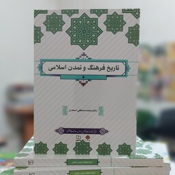 تاریخ فرهنگ و تمدن اسلامی نشر معارف دکتر محمد مصطفی اسعدی